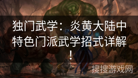 独门武学：炎黄大陆中特色门派武学招式详解！