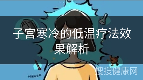 子宫寒冷的低温疗法效果解析