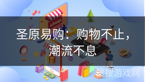 圣原易购：购物不止，潮流不息