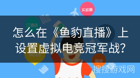 怎么在《鱼豹直播》上设置虚拟电竞冠军战？
