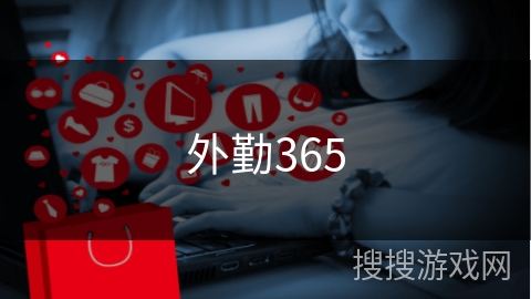 外勤365