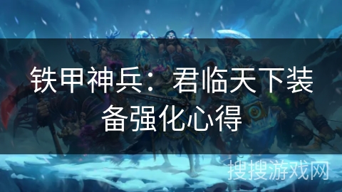 铁甲神兵：君临天下装备强化心得