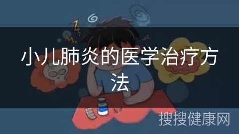 小儿肺炎的医学治疗方法