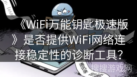 《WiFi万能钥匙极速版》是否提供WiFi网络连接稳定性的诊断工具？