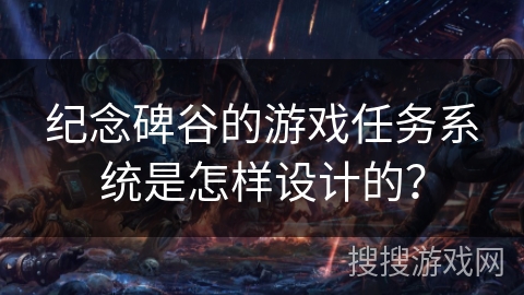 纪念碑谷的游戏任务系统是怎样设计的? 纪念碑谷的游戏任务系统是怎样设计的?