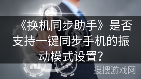 《换机同步助手》是否支持一键同步手机的振动模式设置？