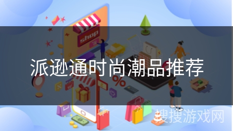 派逊通时尚潮品推荐