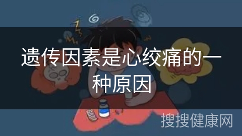 遗传因素是心绞痛的一种原因