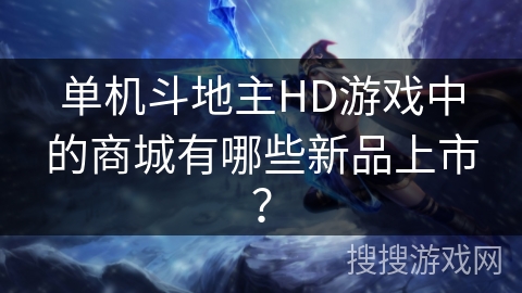 单机斗地主HD游戏中的商城有哪些新品上市？