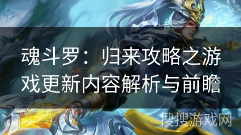 魂斗罗:归来攻略之游戏更新内容解析与前瞻 魂斗罗:归来攻略之游戏更新内容解析与前瞻