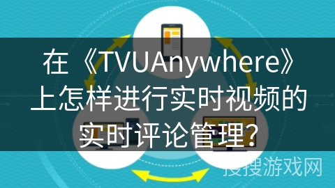 在《TVUAnywhere》上怎样进行实时视频的实时评论管理? 在《TVUAnywhere》上怎样进行实时视频的实时评论管理?