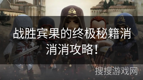 战胜宾果的终极秘籍消消消攻略！