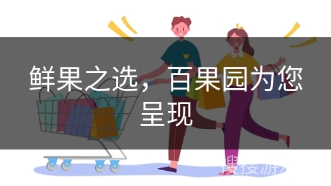 鲜果之选,百果园为您呈现