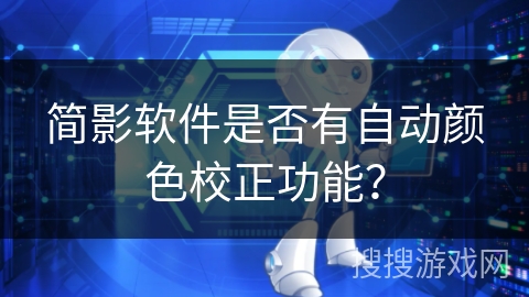 简影软件是否有自动颜色校正功能？