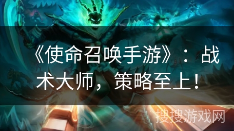 《使命召唤手游》：战术大师，策略至上！