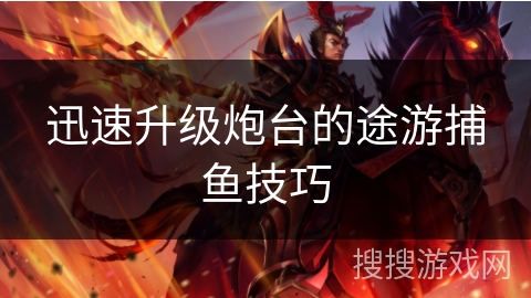迅速升级炮台的途游捕鱼技巧 迅速升级炮台的途游捕鱼技巧