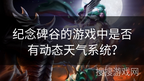 纪念碑谷的游戏中是否有动态天气系统？
