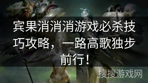 宾果消消消游戏必杀技巧攻略,一路高歌独步前行! 宾果消消消游戏必杀技巧攻略,一路高歌独步前行!