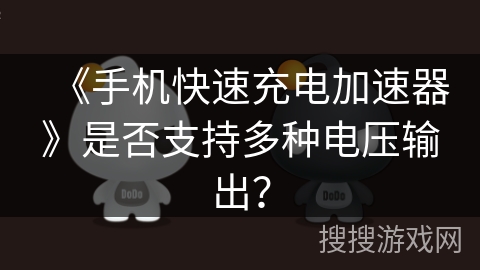 《手机快速充电加速器》是否支持多种电压输出? 《手机快速充电加速器》是否支持多种电压输出?