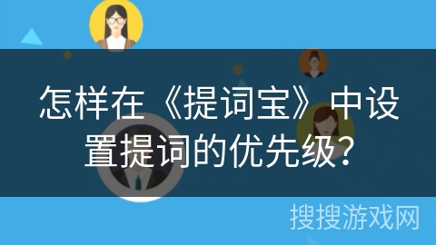 怎样在《提词宝》中设置提词的优先级? 怎样在《提词宝》中设置提词的优先级?