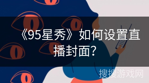 《95星秀》如何设置直播封面? 《95星秀》如何设置直播封面?