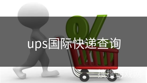 ups国际快递查询