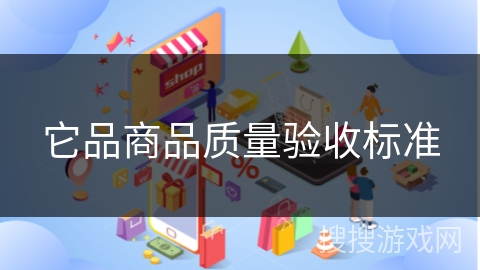 它品商品质量验收标准