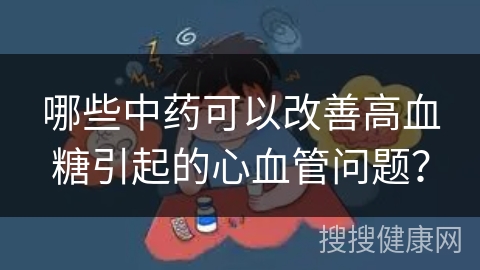 哪些中药可以改善高血糖引起的心血管问题？