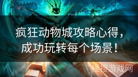 疯狂动物城攻略心得,成功玩转每个场景! 疯狂动物城攻略心得,成功玩转每个场景!