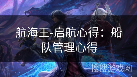 航海王-启航心得：船队管理心得