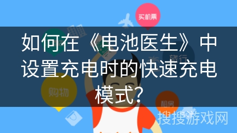 如何在《电池医生》中设置充电时的快速充电模式? 如何在《电池医生》中设置充电时的快速充电模式?