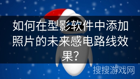 如何在型影软件中添加照片的未来感电路线效果? 如何在型影软件中添加照片的未来感电路线效果?