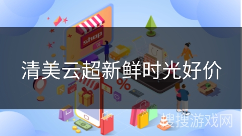 清美云超新鲜时光好价