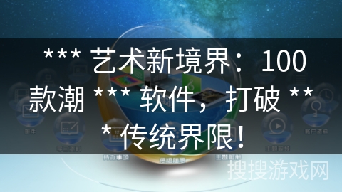 *** 艺术新境界:100款潮 *** 软件,打破 *** 传统界限! *** 艺术新境界:100款潮 *** 软件,打破 *** 传统界限!
