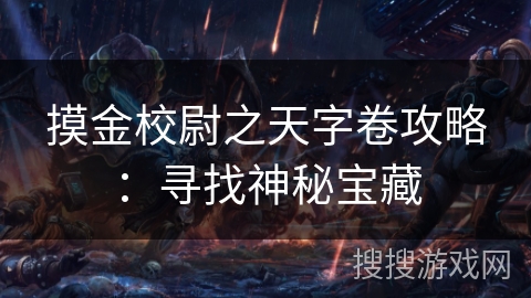 摸金校尉之天字卷攻略：寻找神秘宝藏