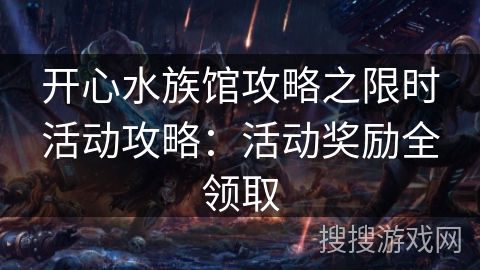 开心水族馆攻略之限时活动攻略：活动奖励全领取
