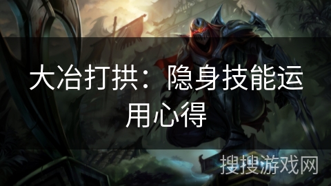 大冶打拱：隐身技能运用心得