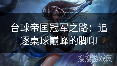 台球帝国冠军之路：追逐桌球巅峰的脚印