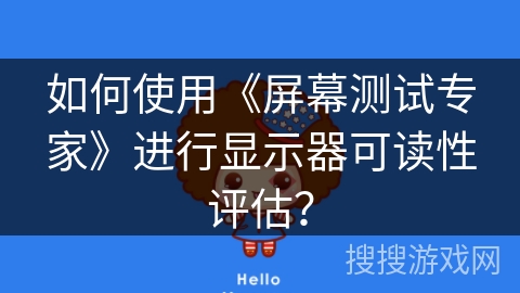如何使用《屏幕测试专家》进行显示器可读性评估？