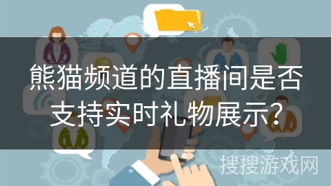 熊猫频道的直播间是否支持实时礼物展示？