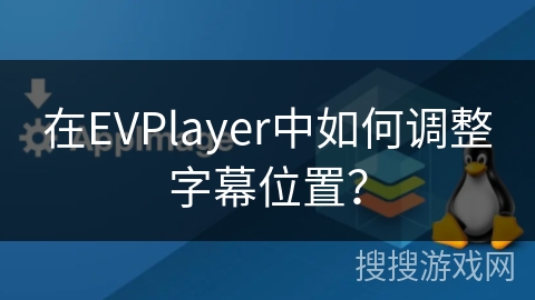 在EVPlayer中如何调整字幕位置？