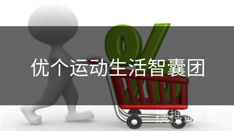 优个运动生活智囊团