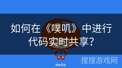如何在《噗叽》中进行代码实时共享? 如何在《噗叽》中进行代码实时共享?