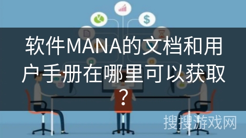 软件MANA的文档和用户手册在哪里可以获取？