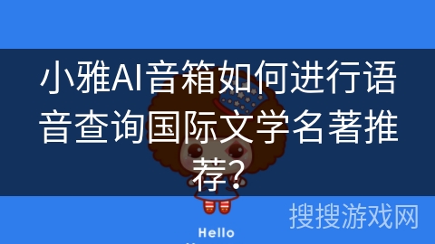 小雅AI音箱如何进行语音查询国际文学名著推荐? 小雅AI音箱如何进行语音查询国际文学名著推荐?