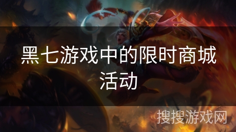 黑七游戏中的限时商城活动