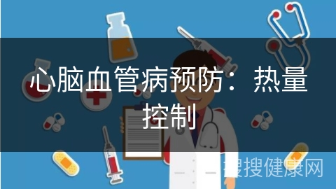 心脑血管病预防：热量控制