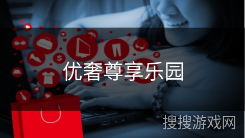 优奢尊享乐园