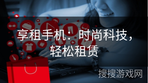 享租手机：时尚科技，轻松租赁