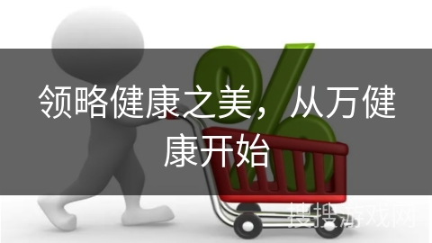 领略健康之美，从万健康开始
